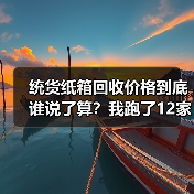 统货纸箱回收价格到底谁说了算？我跑了12家废品站才搞明白（图2）