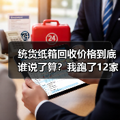 统货纸箱回收价格到底谁说了算？我跑了12家废品站才搞明白（图1）