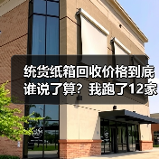 统货纸箱回收价格到底谁说了算？我跑了12家废品站才搞明白（图3）