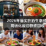 2026年最实在的生意经:高值化废旧物资回收到底怎么赚钱(图1) 2026年最实在的生意经:高值化废旧物资回收到底怎么赚钱(图1)