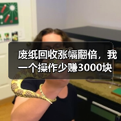 废纸回收涨幅翻倍，我一个操作少赚3000块（图2）