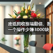 废纸回收涨幅翻倍，我一个操作少赚3000块（图4）
