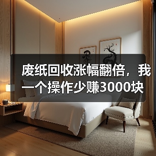 废纸回收涨幅翻倍，我一个操作少赚3000块（图3）