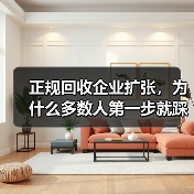 正规回收企业扩张,为什么多数人第一步就踩坑?(图2) 正规回收企业扩张,为什么多数人第一步就踩坑?(图2)