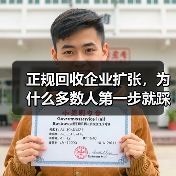 正规回收企业扩张,为什么多数人第一步就踩坑?(图3) 正规回收企业扩张,为什么多数人第一步就踩坑?(图3)