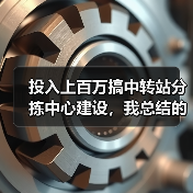 投入上百万搞中转站分拣中心建设，我总结的5条血泪教训（图1）