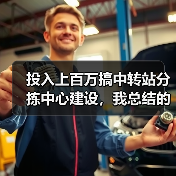 投入上百万搞中转站分拣中心建设，我总结的5条血泪教训（图2）