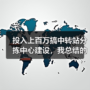 投入上百万搞中转站分拣中心建设，我总结的5条血泪教训（图3）