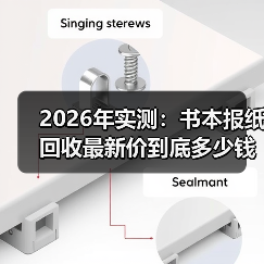 2026年实测:书本报纸回收最新价到底多少钱一斤?(图2) 2026年实测:书本报纸回收最新价到底多少钱一斤?(图2)