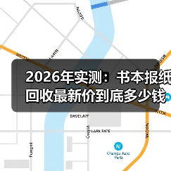2026年实测:书本报纸回收最新价到底多少钱一斤?(图4) 2026年实测:书本报纸回收最新价到底多少钱一斤?(图4)