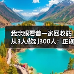 我亲眼看着一家回收站从3人做到300人:正规回收企业扩张的底层逻辑(图2) 我亲眼看着一家回收站从3人做到300人:正规回收企业扩张的底层逻辑(图2)