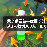 我亲眼看着一家回收站从3人做到300人:正规回收企业扩张的底层逻辑(图4) 我亲眼看着一家回收站从3人做到300人:正规回收企业扩张的底层逻辑(图4)