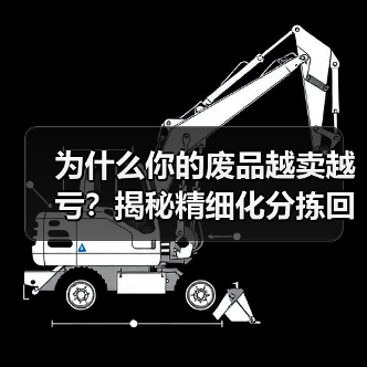 为什么你的废品越卖越亏?揭秘精细化分拣回收体系(图3) 为什么你的废品越卖越亏?揭秘精细化分拣回收体系(图3)