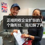 正规回收企业扩张的3个隐形坑,我们踩了两个才醒过来(图2) 正规回收企业扩张的3个隐形坑,我们踩了两个才醒过来(图2)