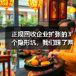 正规回收企业扩张的3个隐形坑,我们踩了两个才醒过来(图3) 正规回收企业扩张的3个隐形坑,我们踩了两个才醒过来(图3)