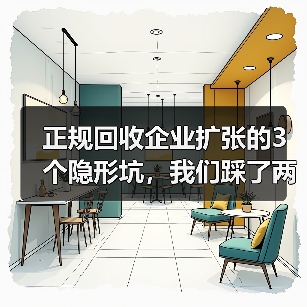 正规回收企业扩张的3个隐形坑,我们踩了两个才醒过来(图4) 正规回收企业扩张的3个隐形坑,我们踩了两个才醒过来(图4)