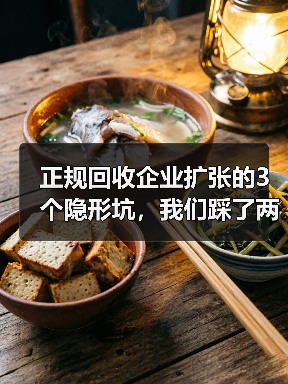 正规回收企业扩张的3个隐形坑,我们踩了两个才醒过来(图1) 正规回收企业扩张的3个隐形坑,我们踩了两个才醒过来(图1)