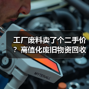 工厂废料卖了个二手价？高值化废旧物资回收到底该怎么玩（图2）