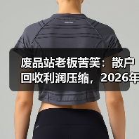 废品站老板苦笑:散户回收利润压缩,2026年这行还能干吗?(图3) 废品站老板苦笑:散户回收利润压缩,2026年这行还能干吗?(图3)