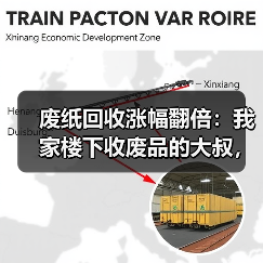 废纸回收涨幅翻倍:我家楼下收废品的大叔,去年买了辆奔驰(图2) 废纸回收涨幅翻倍:我家楼下收废品的大叔,去年买了辆奔驰(图2)