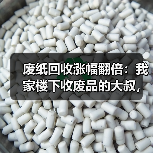 废纸回收涨幅翻倍:我家楼下收废品的大叔,去年买了辆奔驰(图1) 废纸回收涨幅翻倍:我家楼下收废品的大叔,去年买了辆奔驰(图1)