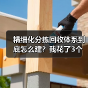 精细化分拣回收体系到底怎么建?我花了3个月才搞明白(图4) 精细化分拣回收体系到底怎么建?我花了3个月才搞明白(图4)