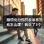 精细化分拣回收体系到底怎么建?我花了3个月才搞明白(图1) 精细化分拣回收体系到底怎么建?我花了3个月才搞明白(图1)