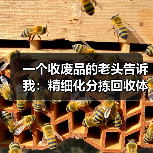 一个收废品的老头告诉我:精细化分拣回收体系才是真暴利(图2) 一个收废品的老头告诉我:精细化分拣回收体系才是真暴利(图2)