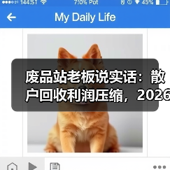 废品站老板说实话:散户回收利润压缩,2026年比想象中更狠(图4) 废品站老板说实话:散户回收利润压缩,2026年比想象中更狠(图4)
