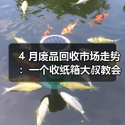 4 月废品回收市场走势:一个收纸箱大叔教会我的事(图2) 4 月废品回收市场走势:一个收纸箱大叔教会我的事(图2)