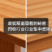废纸箱里藏着的秘密:回收行业行业集中度提升正在悄悄改变游戏规则(图4) 废纸箱里藏着的秘密:回收行业行业集中度提升正在悄悄改变游戏规则(图4)