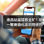 废品站里藏着金矿？聊一聊高值化废旧物资回