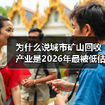为什么说城市矿山回收产业是2026年最被低估的金矿?(图2) 为什么说城市矿山回收产业是2026年最被低估的金矿?(图2)