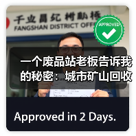 一个废品站老板告诉我的秘密：城市矿山回收产业（图1）