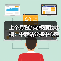 上个月物流老板跟我吐槽:中转站分拣中心建设踩了3个坑(图1) 上个月物流老板跟我吐槽:中转站分拣中心建设踩了3个坑(图1)