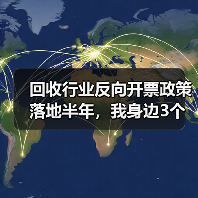 回收行业反向开票政策落地半年，我身边3个老板的真实账本（图1）