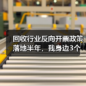 回收行业反向开票政策落地半年，我身边3个老板的真实账本（图3）