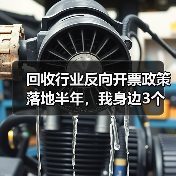 回收行业反向开票政策落地半年，我身边3个老板的真实账本（图4）