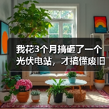 我花3个月搞砸了一个光伏电站，才搞懂废旧光伏组件回收的门道（图2）