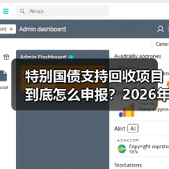 特别国债支持回收项目到底怎么申报?2026年实操复盘(图1) 特别国债支持回收项目到底怎么申报?2026年实操复盘(图1)
