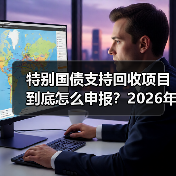 特别国债支持回收项目到底怎么申报?2026年实操复盘(图4) 特别国债支持回收项目到底怎么申报?2026年实操复盘(图4)
