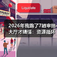 2026年我跑了7趟审批大厅才搞懂:资源循环经济政策到底卡在哪(图4) 2026年我跑了7趟审批大厅才搞懂:资源循环经济政策到底卡在哪(图4)