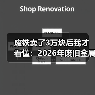 废铁卖了3万块后我才看懂：2026年废旧金属回收行情（图1）