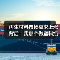 再生材料市场需求上涨背后：我那个做塑料瓶回收的哥们儿买了套房（图2）