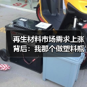 再生材料市场需求上涨背后：我那个做塑料瓶回收的哥们儿买了套房（图4）