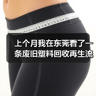 上个月我在东莞看了一条废旧塑料回收再生流水线，彻底傻眼了（图4）