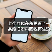 上个月我在东莞看了一条废旧塑料回收再生流水线，彻底傻眼了（图1）