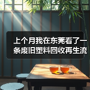 上个月我在东莞看了一条废旧塑料回收再生流水线，彻底傻眼了（图3）