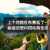 上个月我在东莞看了一条废旧塑料回收再生流水线，彻底傻眼了（图2）