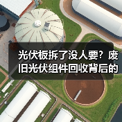 光伏板拆了没人要？废旧光伏组件回收背后的算账逻辑（图1）